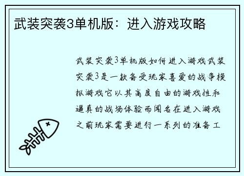 武装突袭3单机版：进入游戏攻略