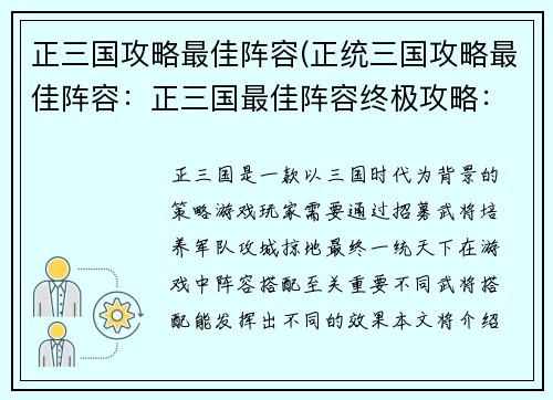 正三国攻略最佳阵容(正统三国攻略最佳阵容：正三国最佳阵容终极攻略：征服乱世，一统天下)