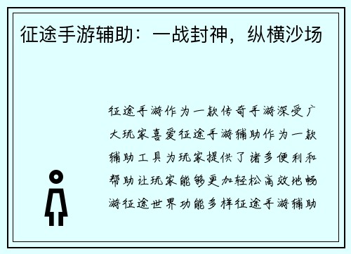 征途手游辅助：一战封神，纵横沙场