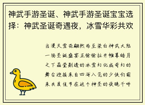 神武手游圣诞、神武手游圣诞宝宝选择：神武圣诞奇遇夜，冰雪华彩共欢腾