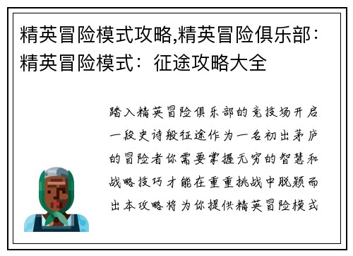 精英冒险模式攻略,精英冒险俱乐部：精英冒险模式：征途攻略大全