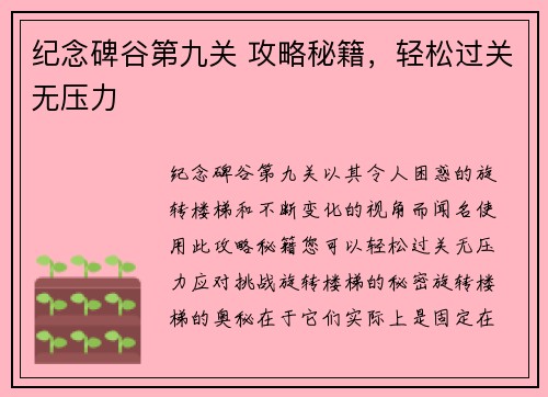 纪念碑谷第九关 攻略秘籍，轻松过关无压力