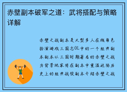 赤壁副本破军之道：武将搭配与策略详解