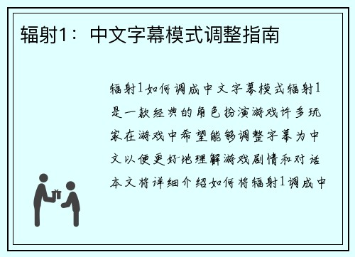 辐射1：中文字幕模式调整指南