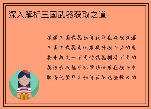 深入解析三国武器获取之道