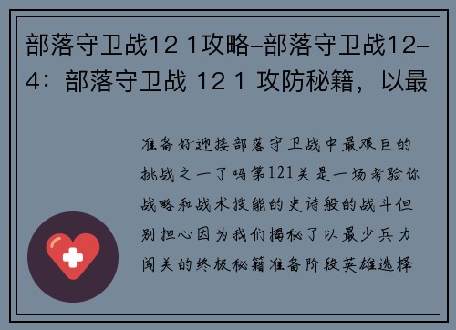 部落守卫战12 1攻略-部落守卫战12-4：部落守卫战 12 1 攻防秘籍，以最少兵力闯关