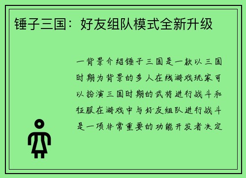 锤子三国：好友组队模式全新升级