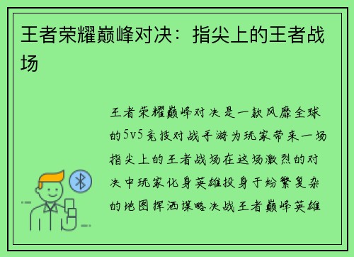 王者荣耀巅峰对决：指尖上的王者战场