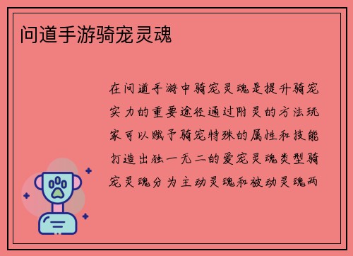 问道手游骑宠灵魂