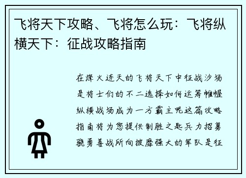 飞将天下攻略、飞将怎么玩：飞将纵横天下：征战攻略指南