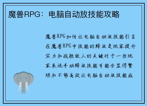 魔兽RPG：电脑自动放技能攻略