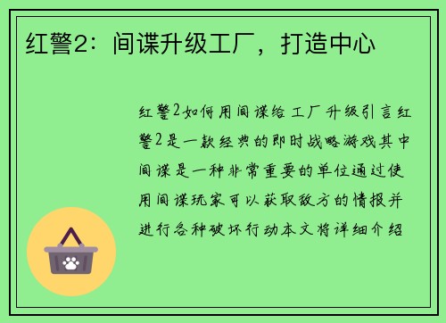 红警2：间谍升级工厂，打造中心