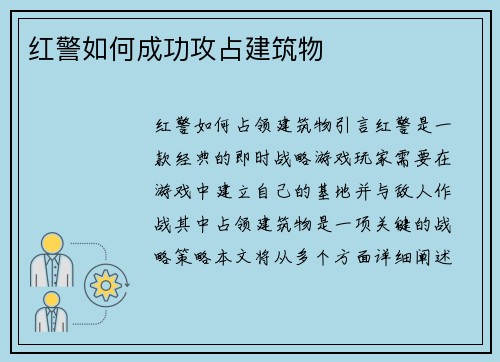 红警如何成功攻占建筑物