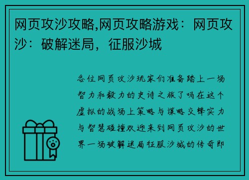 网页攻沙攻略,网页攻略游戏：网页攻沙：破解迷局，征服沙城