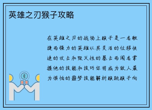 英雄之刃猴子攻略