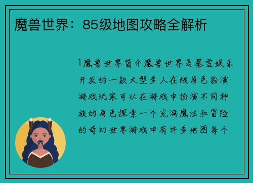 魔兽世界：85级地图攻略全解析