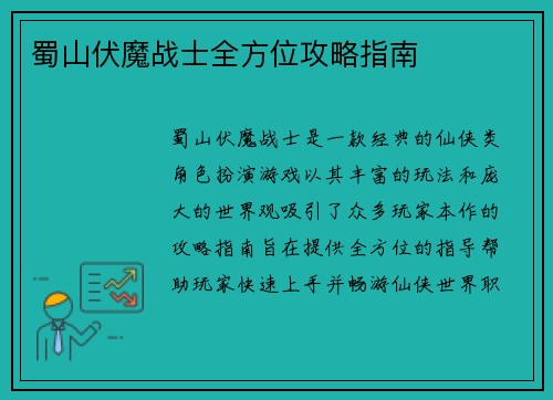蜀山伏魔战士全方位攻略指南