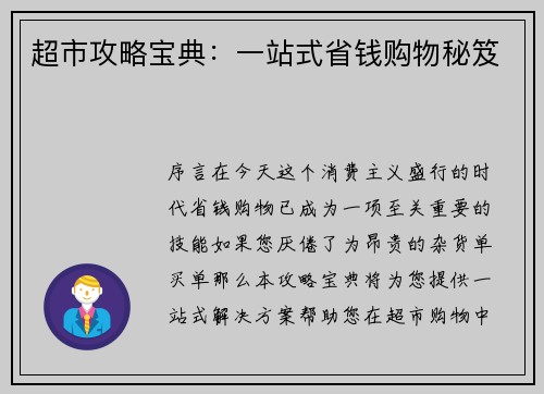 超市攻略宝典：一站式省钱购物秘笈
