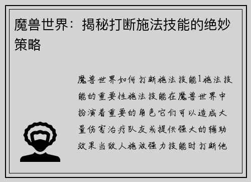 魔兽世界：揭秘打断施法技能的绝妙策略
