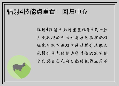 辐射4技能点重置：回归中心