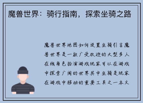 魔兽世界：骑行指南，探索坐骑之路