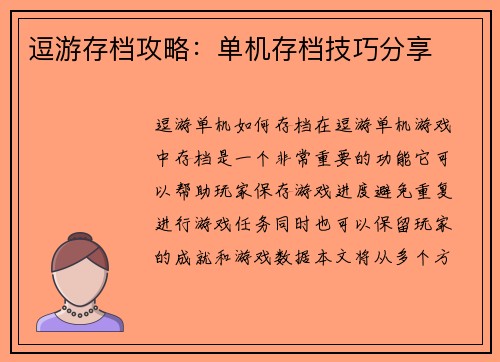 逗游存档攻略：单机存档技巧分享