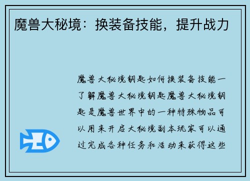 魔兽大秘境：换装备技能，提升战力