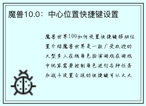 魔兽10.0：中心位置快捷键设置
