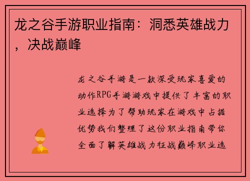 龙之谷手游职业指南：洞悉英雄战力，决战巅峰