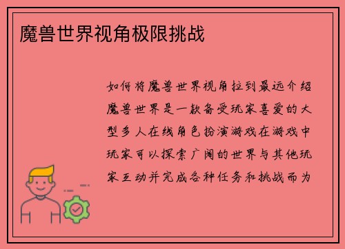 魔兽世界视角极限挑战