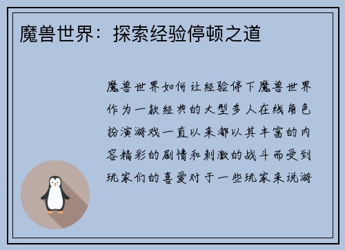 魔兽世界：探索经验停顿之道