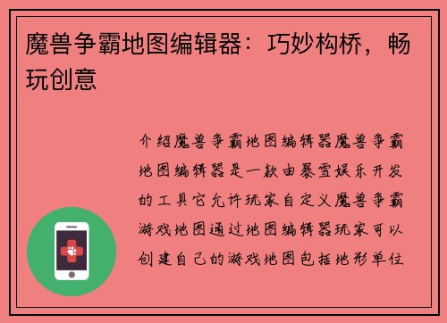 魔兽争霸地图编辑器：巧妙构桥，畅玩创意