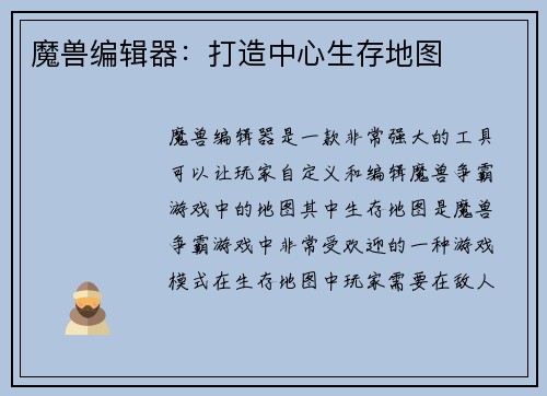 魔兽编辑器：打造中心生存地图