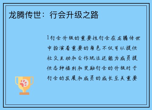 龙腾传世：行会升级之路