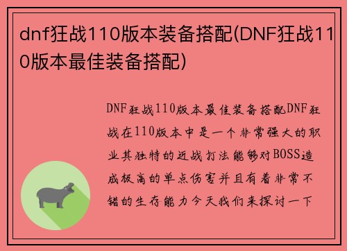 dnf狂战110版本装备搭配(DNF狂战110版本最佳装备搭配)