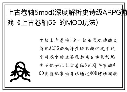 上古卷轴5mod(深度解析史诗级ARPG游戏《上古卷轴5》的MOD玩法)