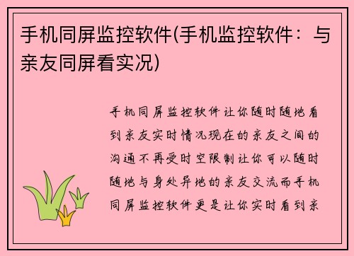 手机同屏监控软件(手机监控软件：与亲友同屏看实况)