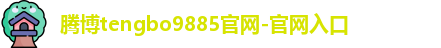 腾博tengbo9885官网